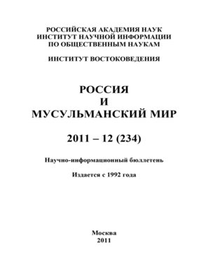 cover image of Россия и мусульманский мир № 12 / 2011